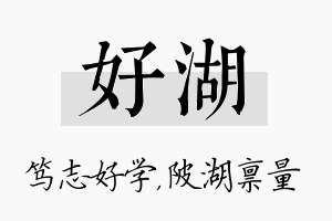 好湖名字的寓意及含义