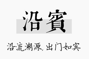 沿宾名字的寓意及含义