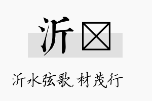 沂絜名字的寓意及含义