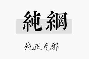 纯网名字的寓意及含义