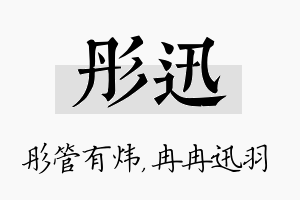 彤迅名字的寓意及含义