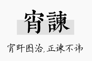 宵谏名字的寓意及含义