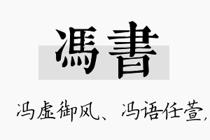 冯书名字的寓意及含义