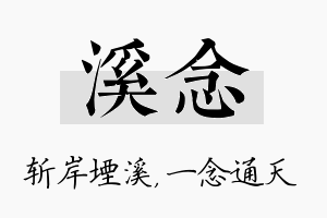 溪念名字的寓意及含义