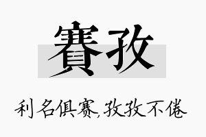 赛孜名字的寓意及含义