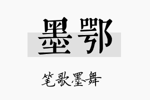 墨鄂名字的寓意及含义