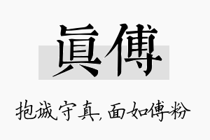 真傅名字的寓意及含义