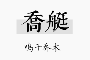 乔艇名字的寓意及含义