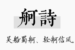 舸诗名字的寓意及含义