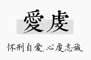 爱虔名字的寓意及含义