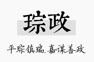 琮政名字的寓意及含义