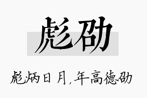 彪劭名字的寓意及含义