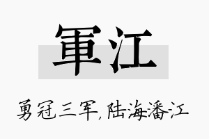 军江名字的寓意及含义