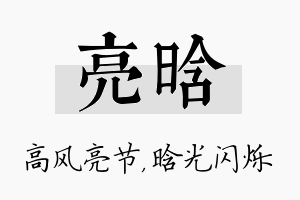 亮晗名字的寓意及含义