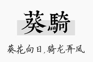 葵骑名字的寓意及含义