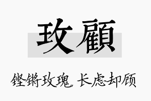 玫顾名字的寓意及含义