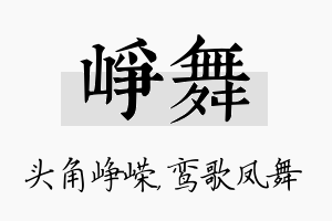 峥舞名字的寓意及含义