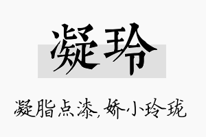 凝玲名字的寓意及含义