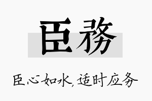 臣务名字的寓意及含义