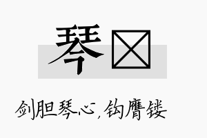 琴钖名字的寓意及含义