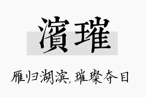 滨璀名字的寓意及含义