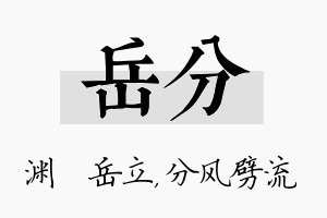 岳分名字的寓意及含义