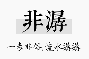 非潺名字的寓意及含义