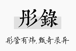 彤录名字的寓意及含义