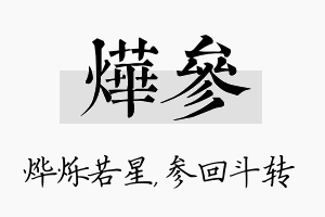 烨参名字的寓意及含义