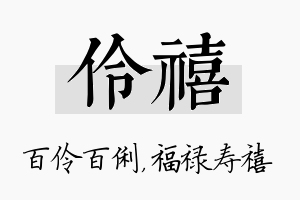 伶禧名字的寓意及含义