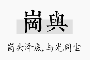 岗与名字的寓意及含义