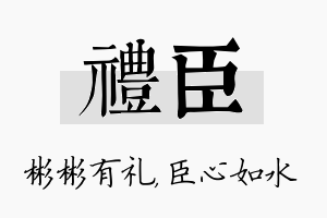 礼臣名字的寓意及含义