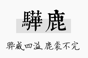 骅鹿名字的寓意及含义