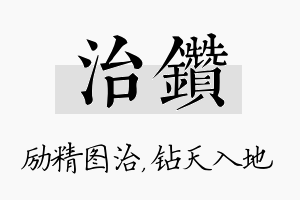 治钻名字的寓意及含义