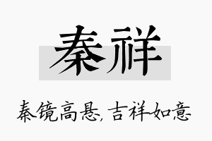 秦祥名字的寓意及含义