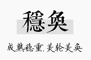 稳奂名字的寓意及含义