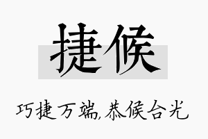 捷候名字的寓意及含义