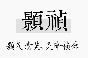 颢祯名字的寓意及含义