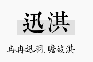 迅淇名字的寓意及含义