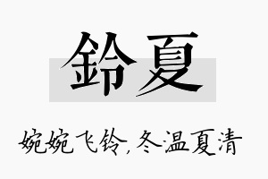 铃夏名字的寓意及含义