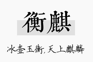 衡麒名字的寓意及含义