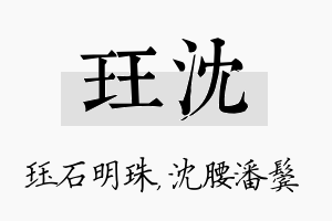 珏沈名字的寓意及含义