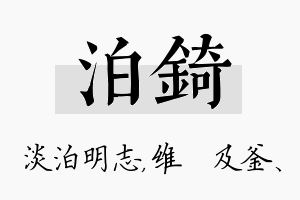 泊锜名字的寓意及含义