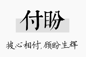 付盼名字的寓意及含义