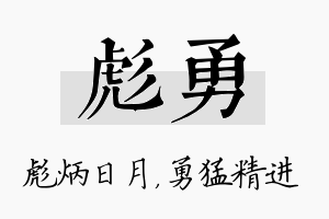 彪勇名字的寓意及含义