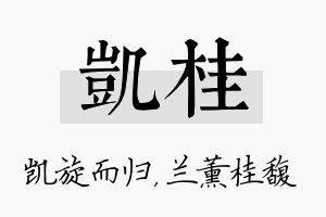 凯桂名字的寓意及含义