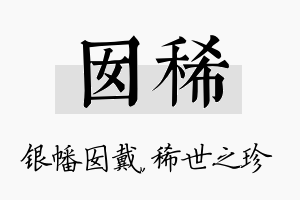 囡稀名字的寓意及含义