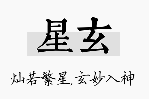 星玄名字的寓意及含义