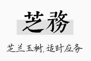 芝务名字的寓意及含义