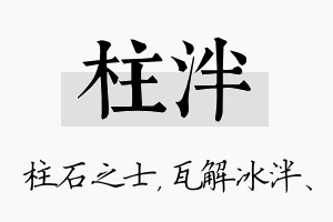 柱泮名字的寓意及含义